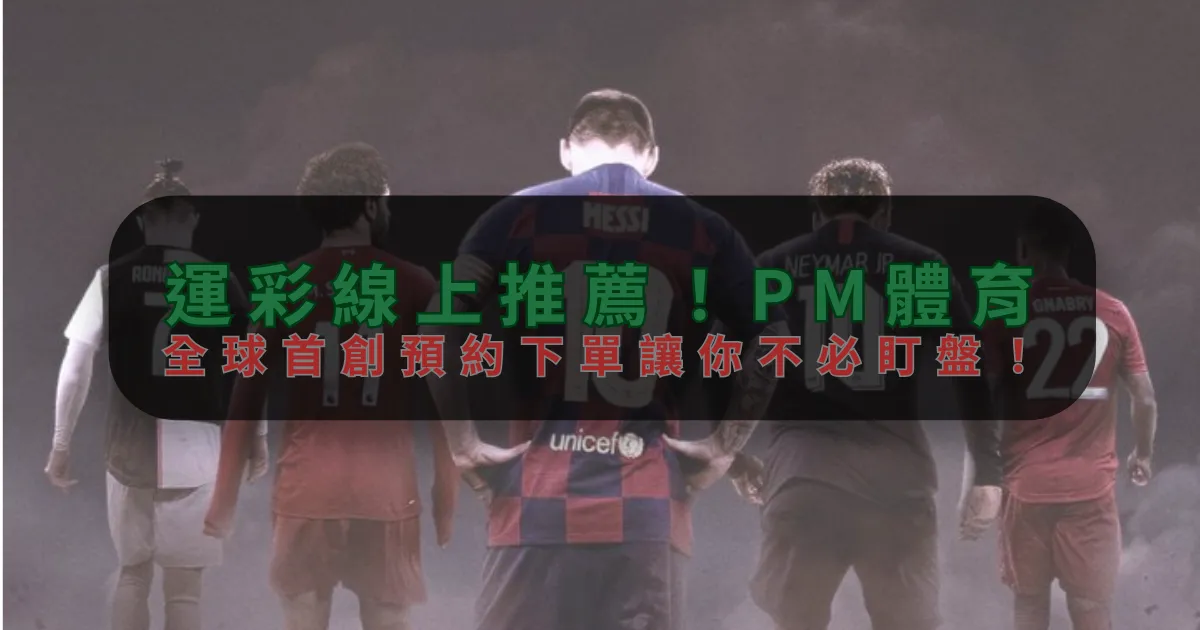 運彩線上推薦！FB，全球首創預約下單讓你不必盯盤！