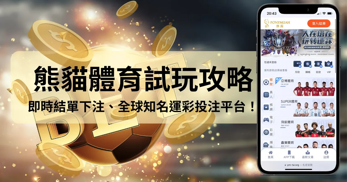 熊貓体育試玩攻略：即時結單下注，都在全球知名運彩投注平台！